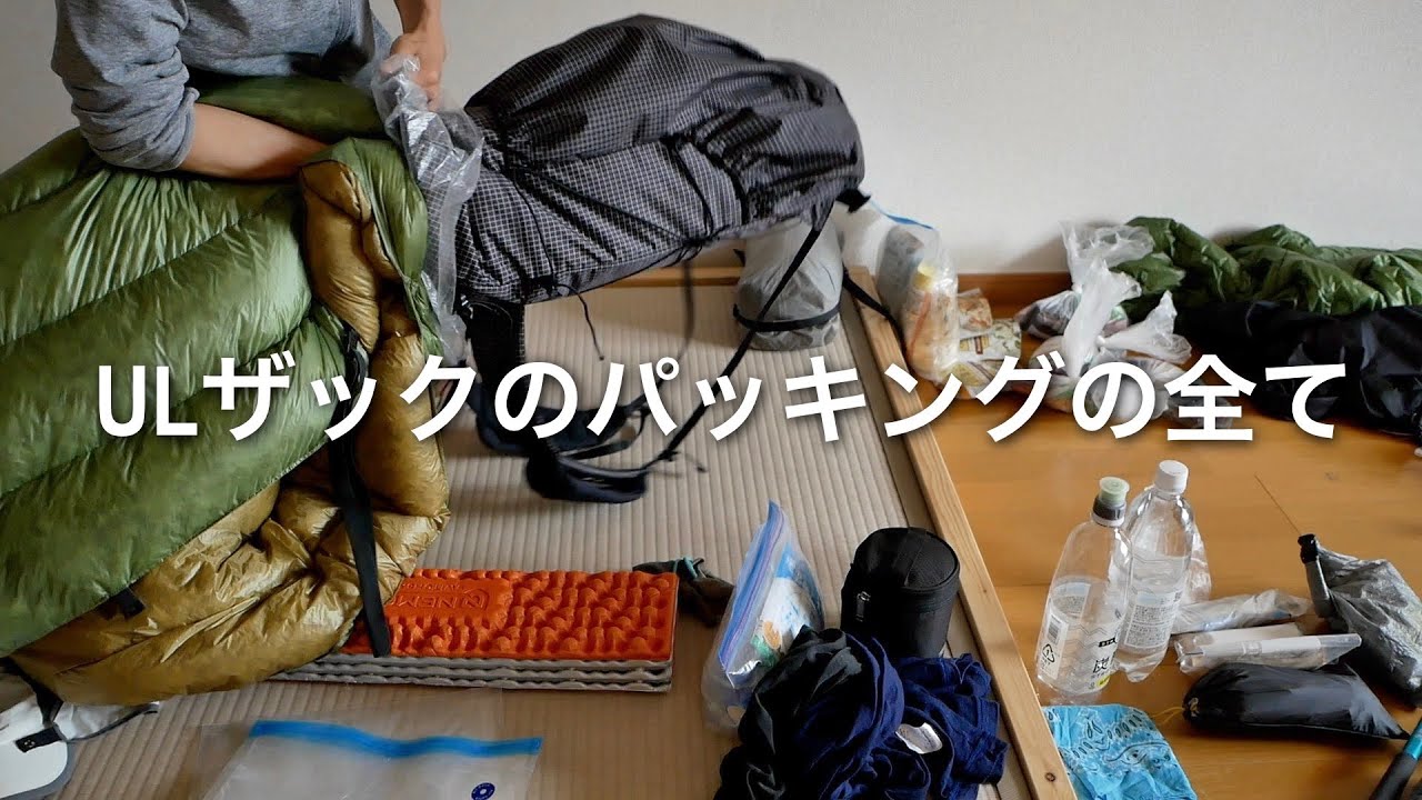 テント泊登山一年目、ULに特化したパッキング方法。