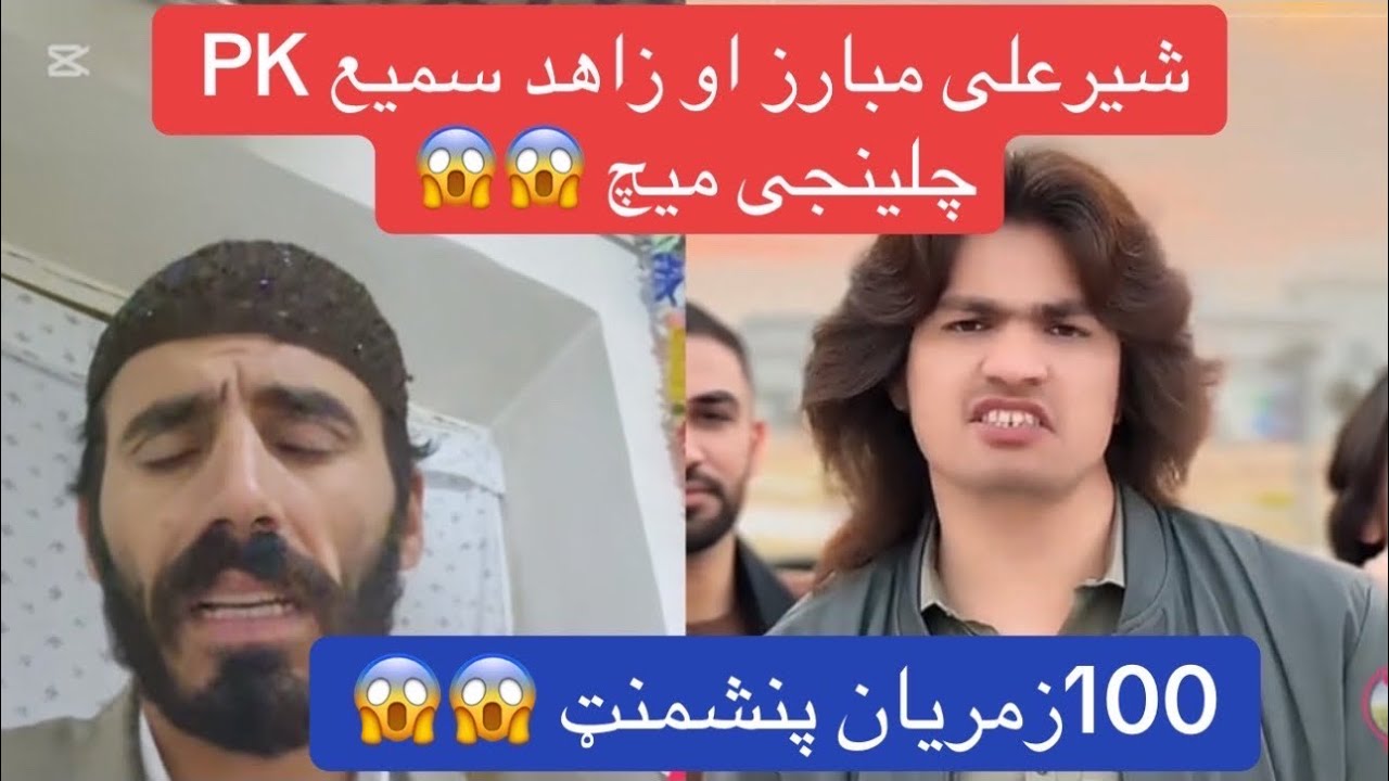 زاهد سمیع او شیر علی مبارز PK چلینج یو بل ته Shirali ao Zahid Sami PK match 😱😳#shortvideo #shortyt#