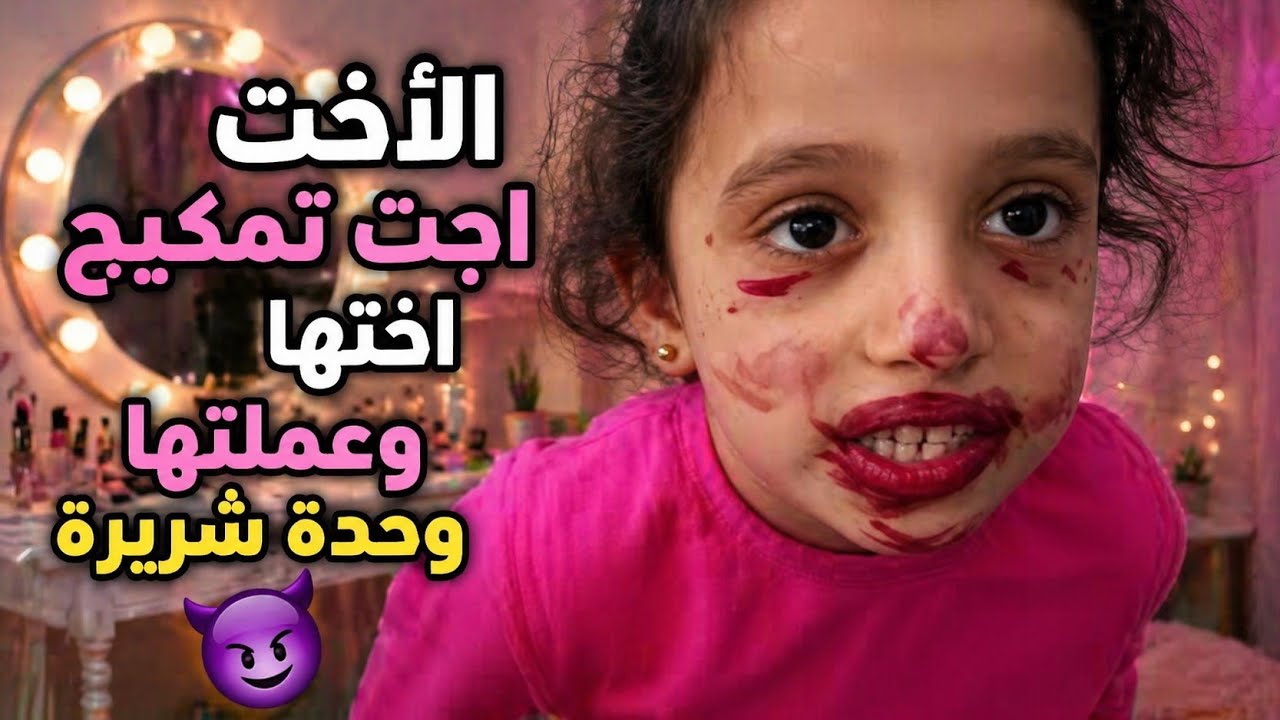 سجى بدل ماتمكيج وسن عملتها مثل المهرج