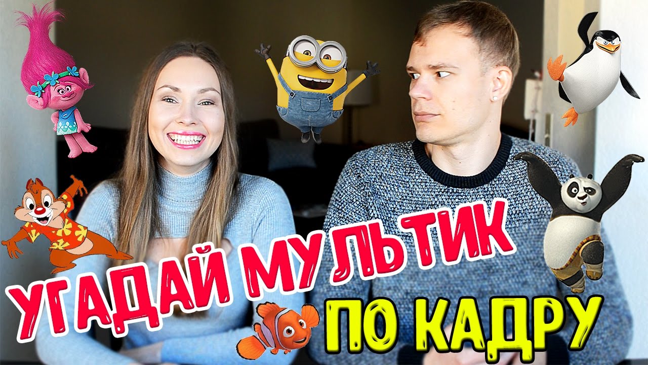 УГАДАЙ МУЛЬТФИЛЬМ ПО КАДРУ! ЧЕЛЛЕНДЖ!