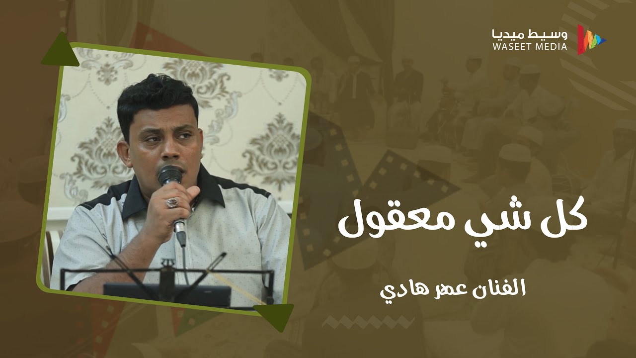 كل شي معقول الفنان عمر هادي | جلسات وسيط ميديا #جلسة #وسيط_ميديا #حضرموت #طرب_حضرمي #مصور_حضرمي