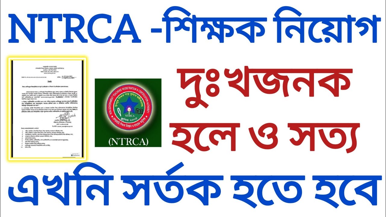 NTRCA শিক্ষক নিয়োগে চাকরি টি হবে না | Ntrca exam circular | NTRCA exam preparation 
