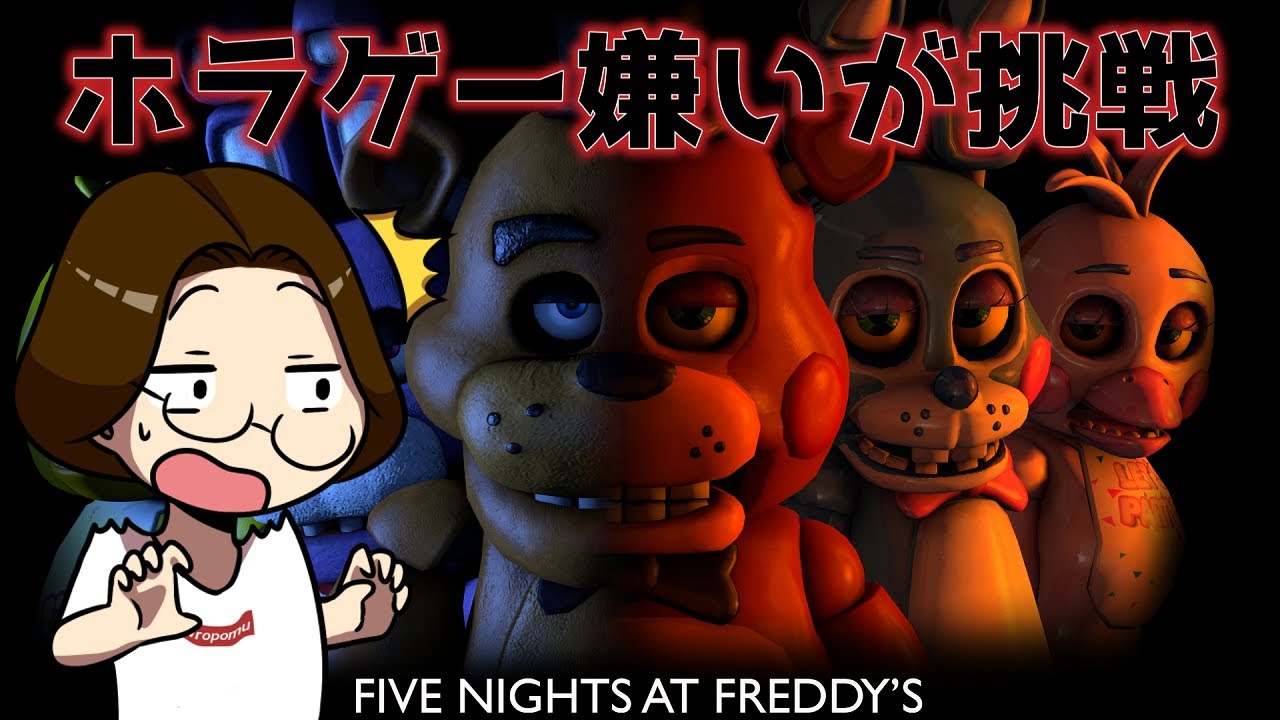 【Five Nights at Freddy's】ホラゲー苦手なおっさんが挑戦する！！心が折れたら辞める【配信】#fivenightsatfreddys