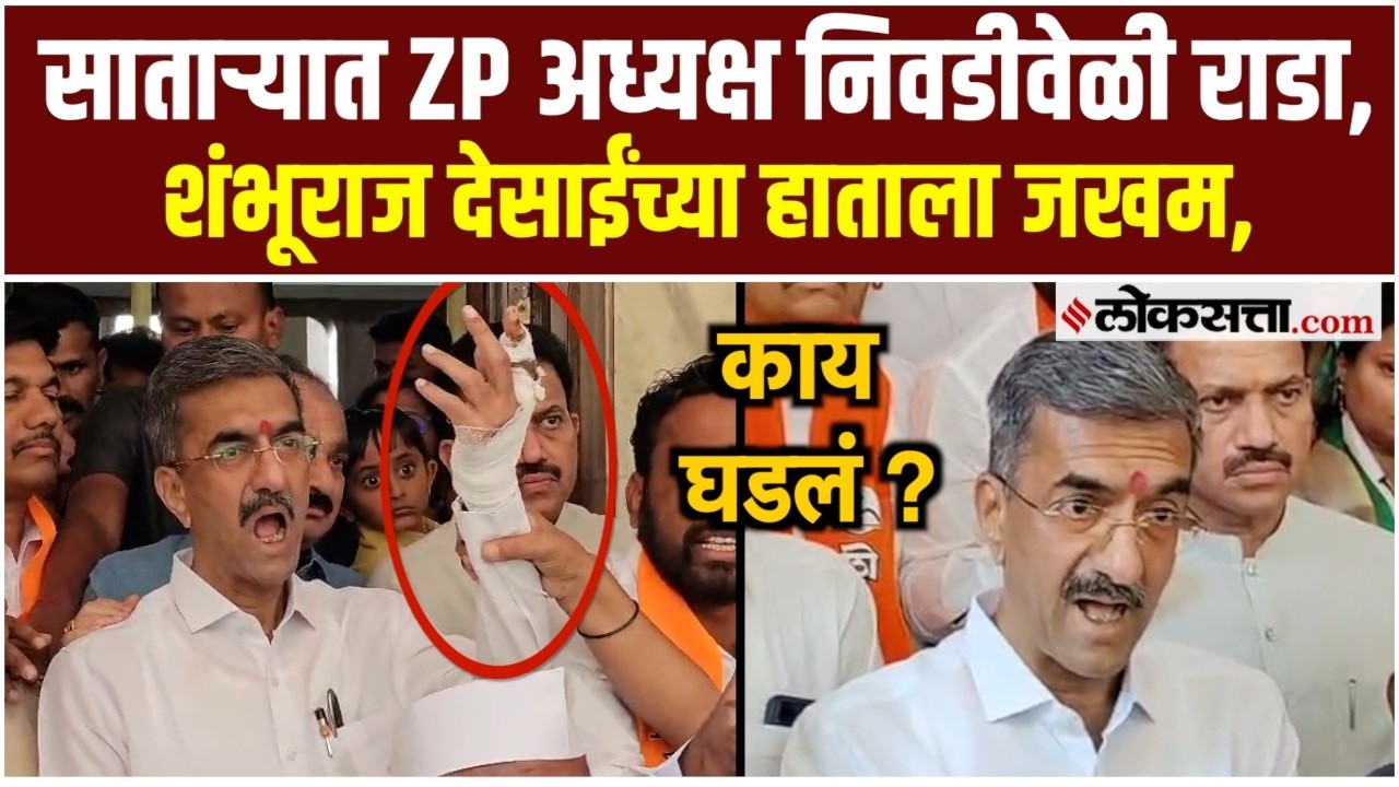 Satara ZP Politics: शंभूराज देसाईंना धक्काबुक्की, शिंदे गटाचा भाजपावर संताप