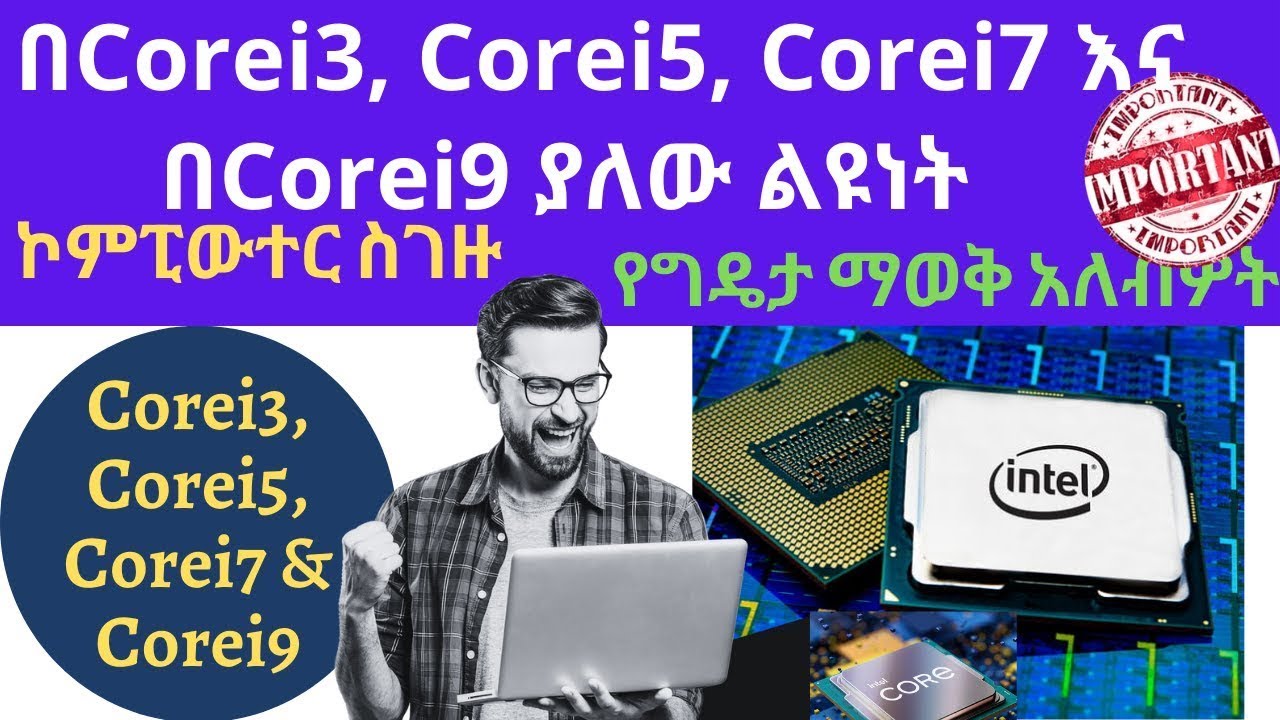 በCorei3, Corei5, Corei7 እና በCorei9 ያለው ልዩነት(The difference between Corei3, Corei5,Corei7 & Corei9)