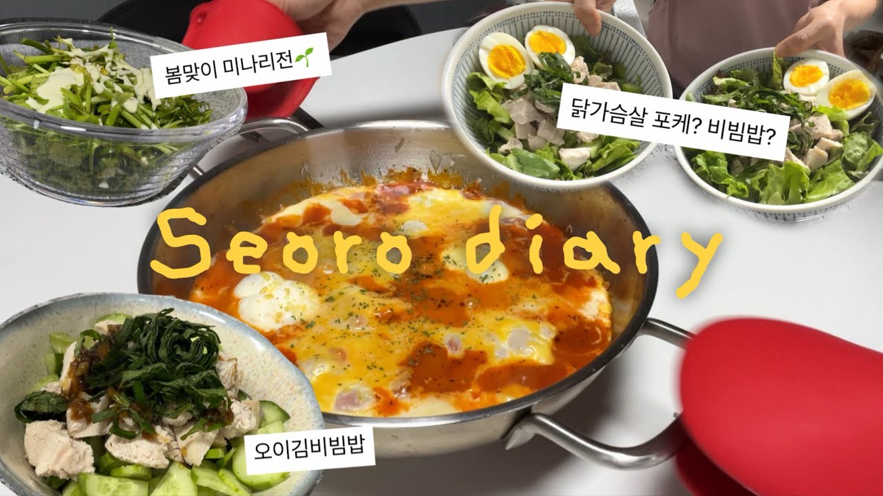 vlog 신입주부의 집밥 기록📹 | 닭가슴살 포케(feat.포케 러버의 포케 소스 추천) | 냉털용 에그인헬🔥🔥 | 오이김비빔밥과 봄맞이 미나리전🌱