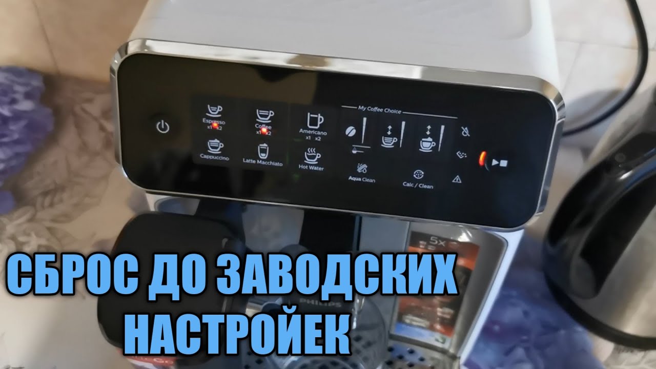 Как восстановить заводские настройки в кофемашине Philips серии 3200, 2200 и 1200