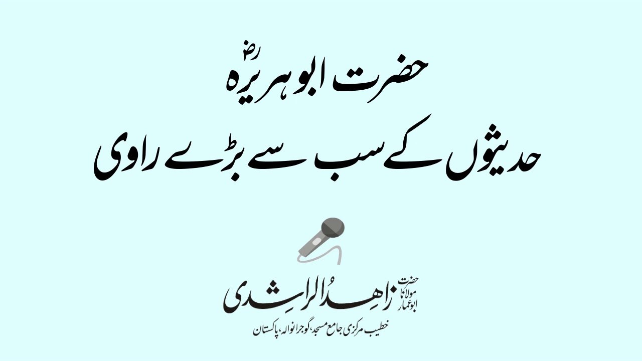 حضرت ابو ہریرہؓ — حدیثوں کے سب سے بڑے راوی