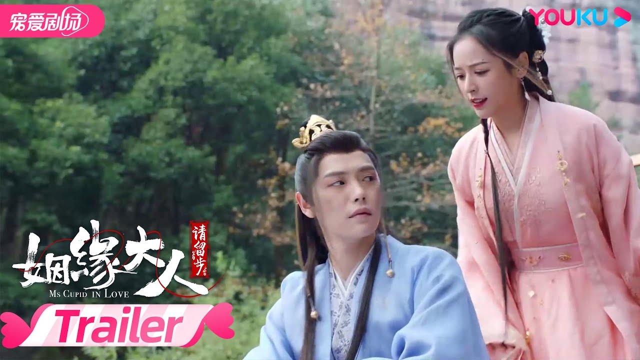 【TRAILER】姻缘大人请留步 Ms. Cupid In Love  EP14-18 | 曹煜辰/田曦薇/肖宇梁/金尤美/景研竣/徐轸轸 | 古装喜剧 | 优酷宠爱剧场 YOUKU ROMANCE