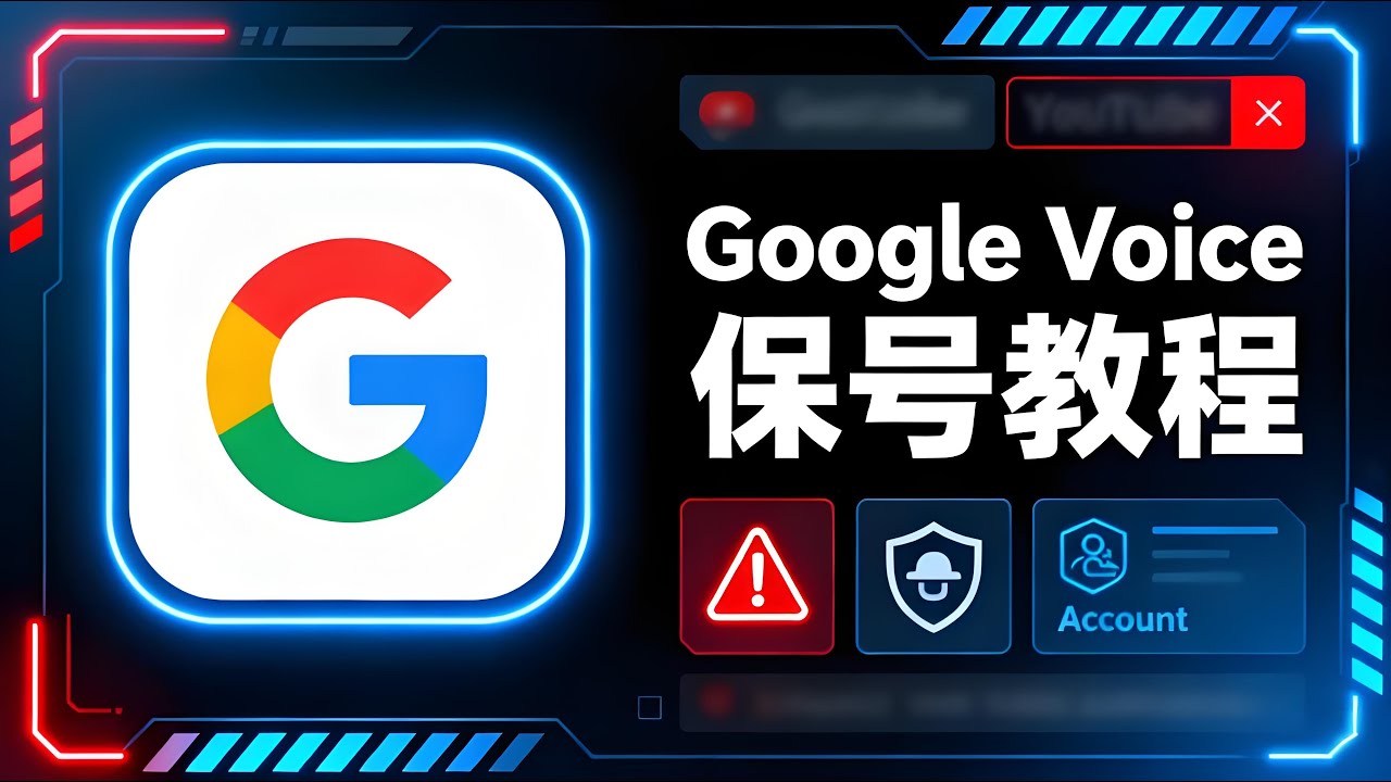 【2025年Google Voice保号最新教程】 ｜想让你的 Google Voice 长期稳定不被回收吗？本期视频带你完整讲解 Google Voice 保号的核心方法，最新防风控技巧一步到位。