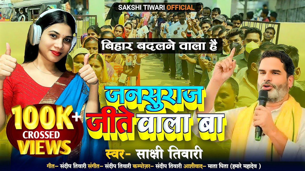 #video | जनसुराज जीते वाला बा | #Sakshi Tiwari | Jansuraj Jite Wala Ba | Bhojpuri Chunav Geet 2025