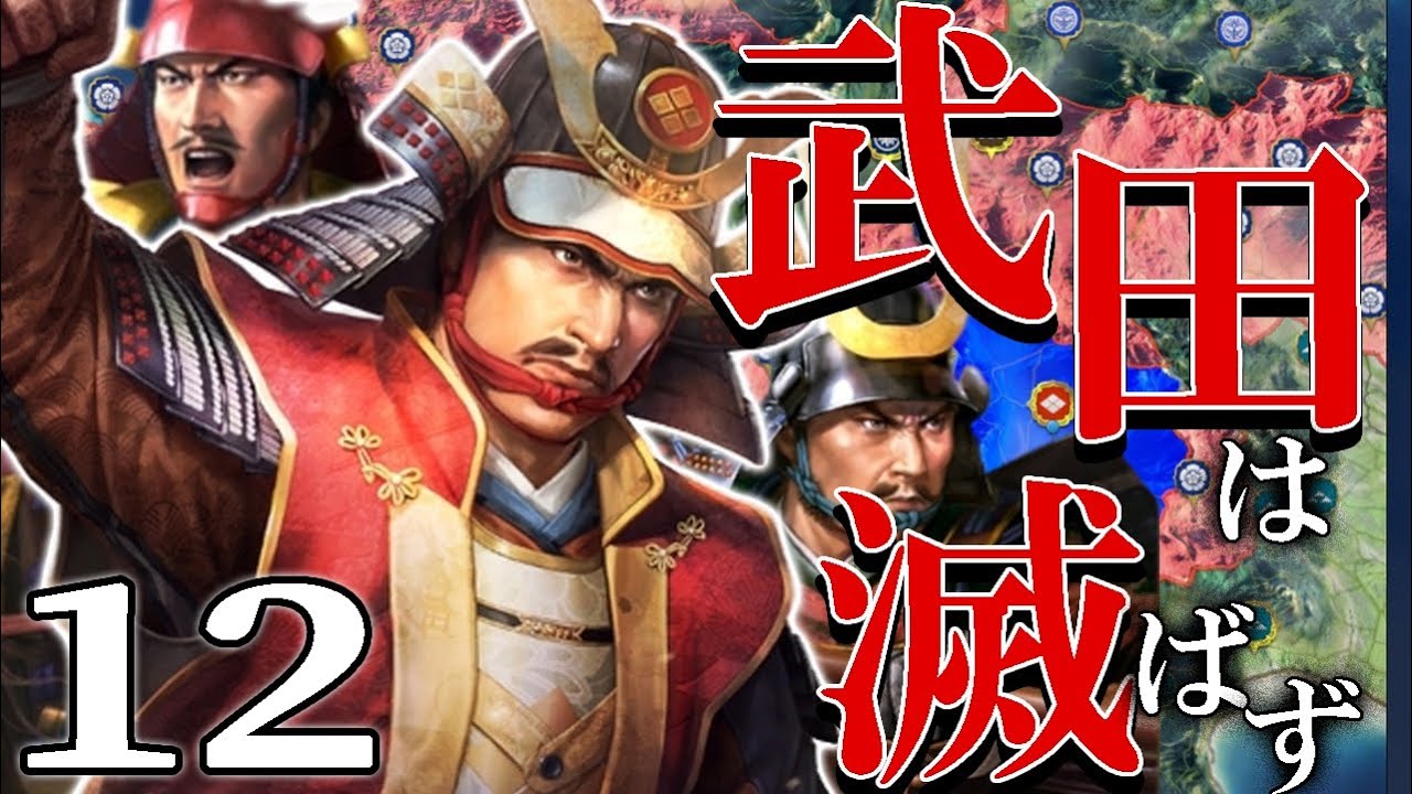 【信長の野望・新生CE：勝頼1582編12】こんどこそ瀬田に旗を立てよ勝頼武田！畿内突入武田軍、織田との決戦近し！