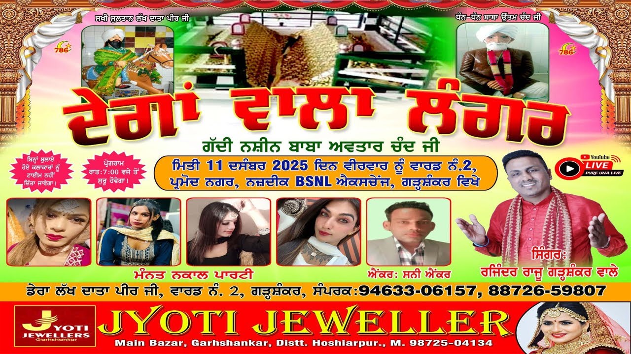 🔴LIVE  ਦੇਗਾਂ ਵਾਲਾ ਲੰਗਰ ਡੇਰਾ ਲੱਖ ਦਾਤਾ ਪੀਰ  ਬਾਬਾ ਉੱਤਮ ਚੰਦ ਜੀ ਵਾਰਡ ਨੰਬਰ 2  ਨਜਦੀਕ BSNL ਐਕਸਚੇਂਜ ਗੜਸ਼ੰਕਰ