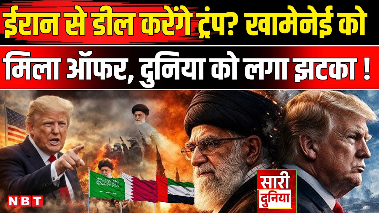 Iran America War: Trump-Khamenei में डील, ईरान को अमेरिका का आखिरी अल्टीमेटम | US Attack Iran Update