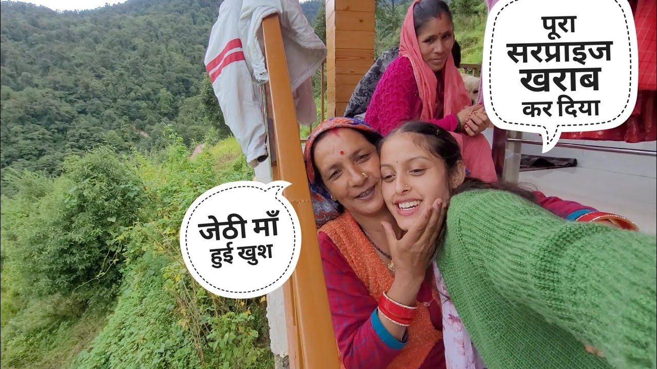 जेठीमाँ को है इंतजार 🤗 मेहमानों के आते ही जेठीमाँ खुशी से झूम उठी 😊♥️ || Pahadi Lifestyle Vlog ||