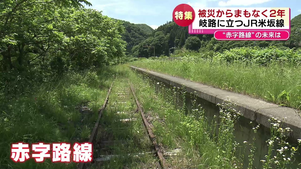 【特集】被災から2年　岐路に立つJR米坂線　“赤字路線”の未来は《新潟》