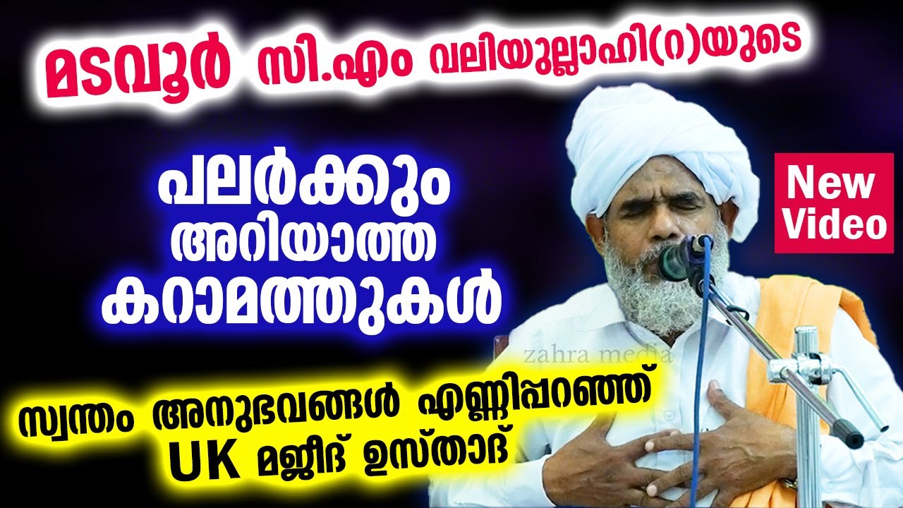 മടവൂർ സി.എം വലിയുല്ലാഹി(റ)യുടെ പലർക്കും അറിയാത്ത കറാമത്തുകൾ..!! CM Valiyullahi Madavoor karamath New