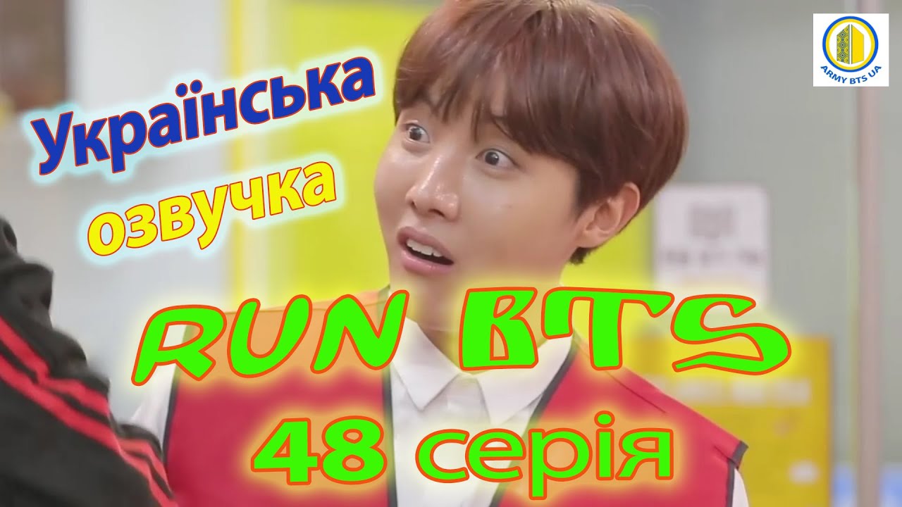 [Українська озвучка] RUN BTS 48 серія