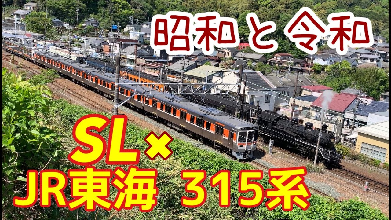 【SLとJR東海最新型315系とのコラボ】