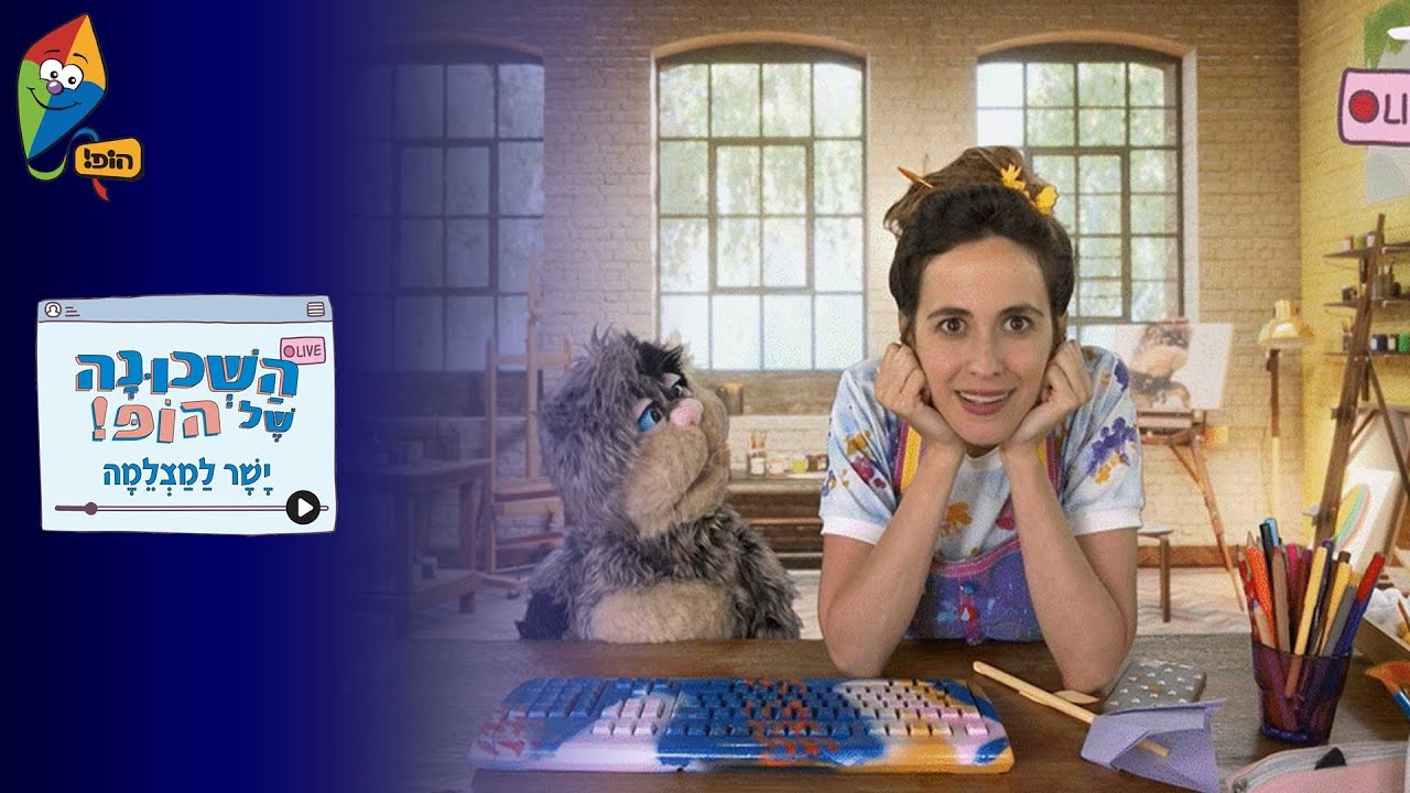 ערוץ הופ! - לגדול בידיים טובות - השכונה של הופ! ישר למצלמה - מוזה ודובי + יובל וביפביפ פרק 1