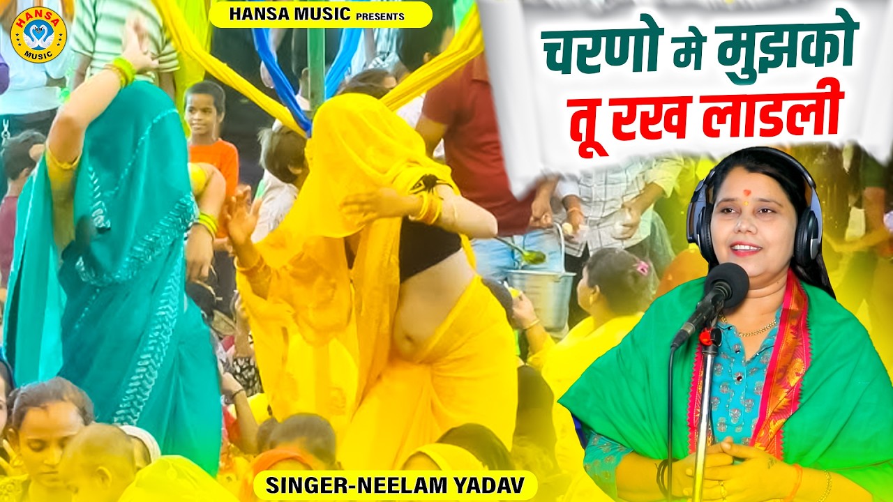 नीलम शास्त्री का न्यू कृष्ण भजन 2026 ~ चरणो मे मुझको तू रख लाडली | Radha Krishna Bhajan Kirtan |