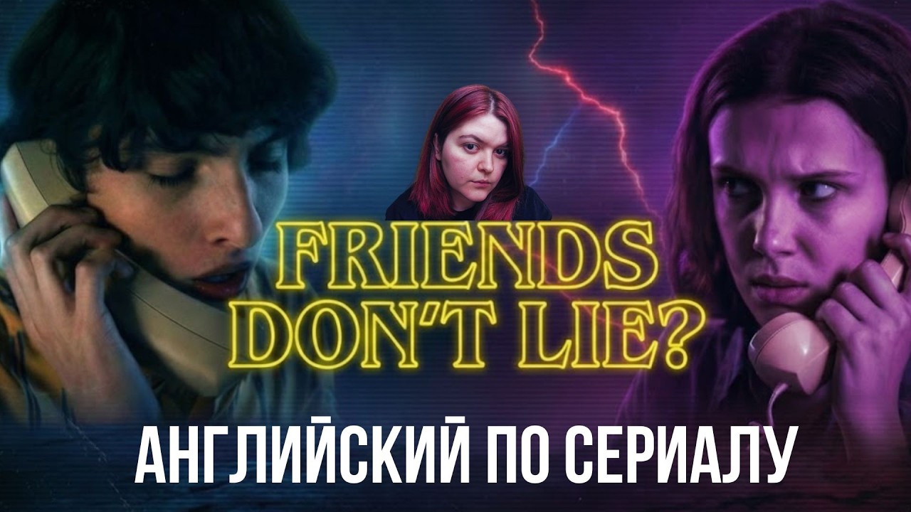 ХВАТИТ УЧИТЬ ПО УЧЕБНИКАМ! Разбор живой речи в Stranger Things  (Уровень A2-B1)