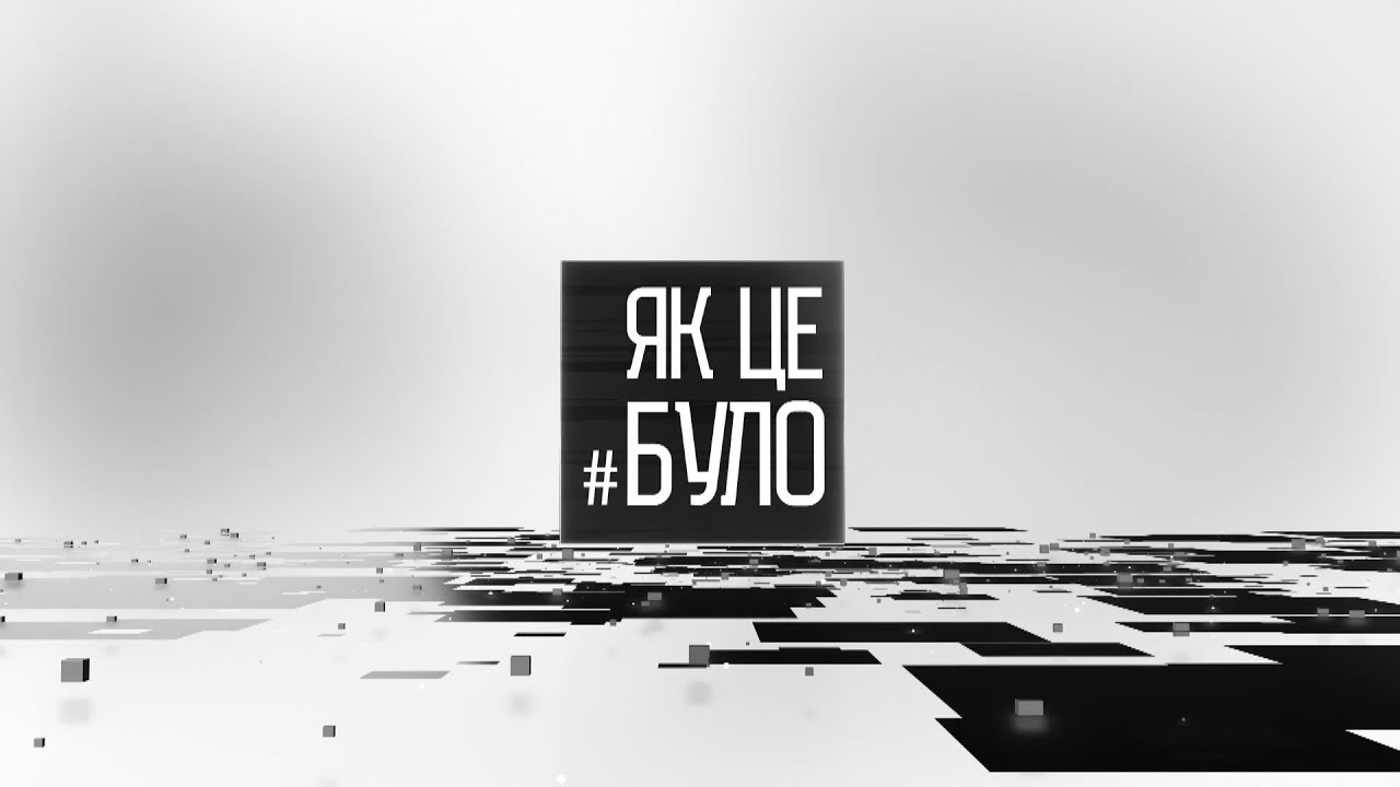 Як це було - 11/10/22
