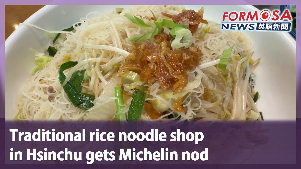 Traditional rice noodle shop in Hsinchu gets Michelin nod｜Taiwan News