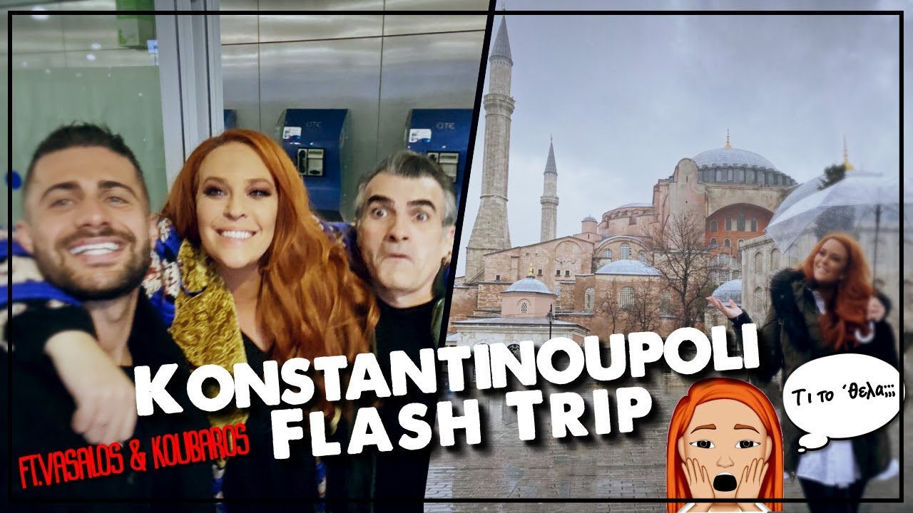 Ταξίδι σφηνάκι στην Κωνσταντινούπολη ft. Βασάλο & Κουμπάρο | SissyChristidou