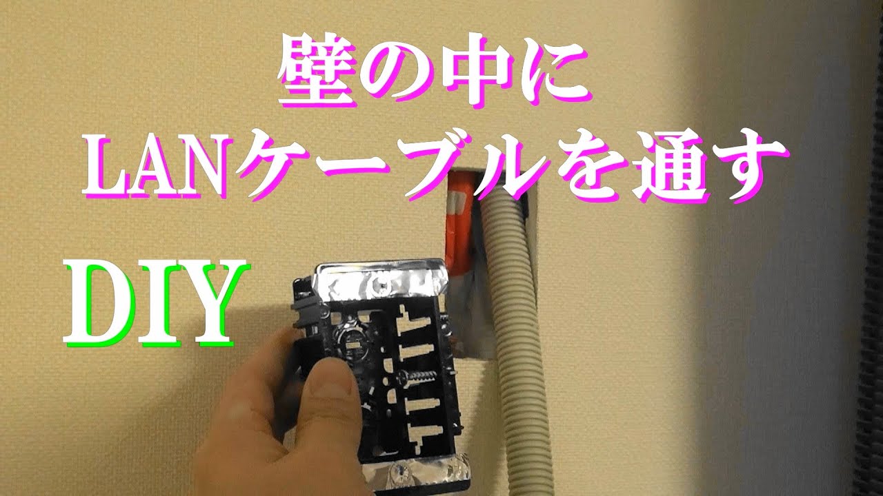 【DIY】（２階）壁の中にLANケーブルを通そう。