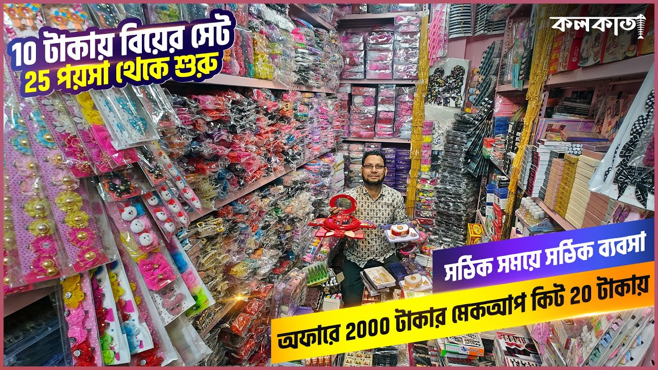 অফারে 2000 টাকার মেকআপ কিট 20 টাকায় | 10 টাকায় বিয়ের সেট | Makeup Cosmetics Wholesale Market Kol