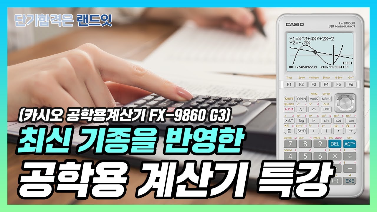 최신기종을 반영한 감정평가사 실무 계산기 특강  (카시오 공학용 계산기 fx-9860 G3)