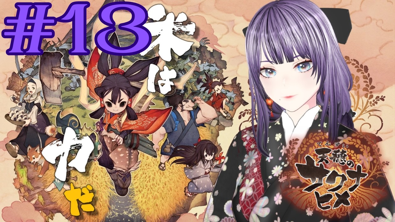 【天穂のサクナヒメ】#13 お米食べれば大体なんとかなります！【#新人vtuber #個人vtuber #紫雲香月夜】