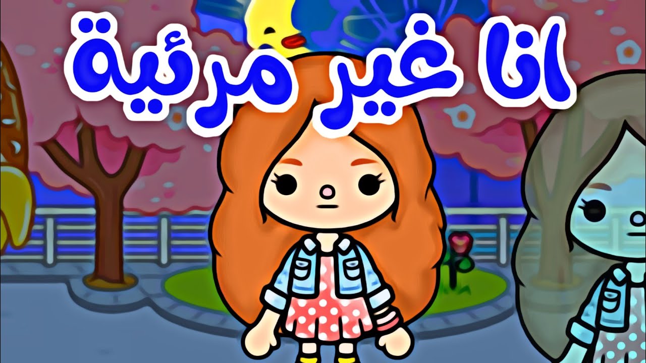 فيلم:( انا غير مرئية..)/توكا بوكا toca Boca