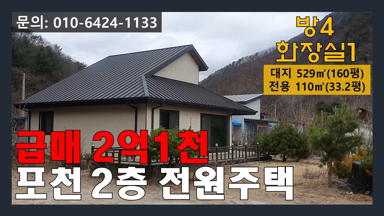 [매물번호:141] (보류)포천 삼율리 깨끗하고 예쁜 2층 전원주택 매매