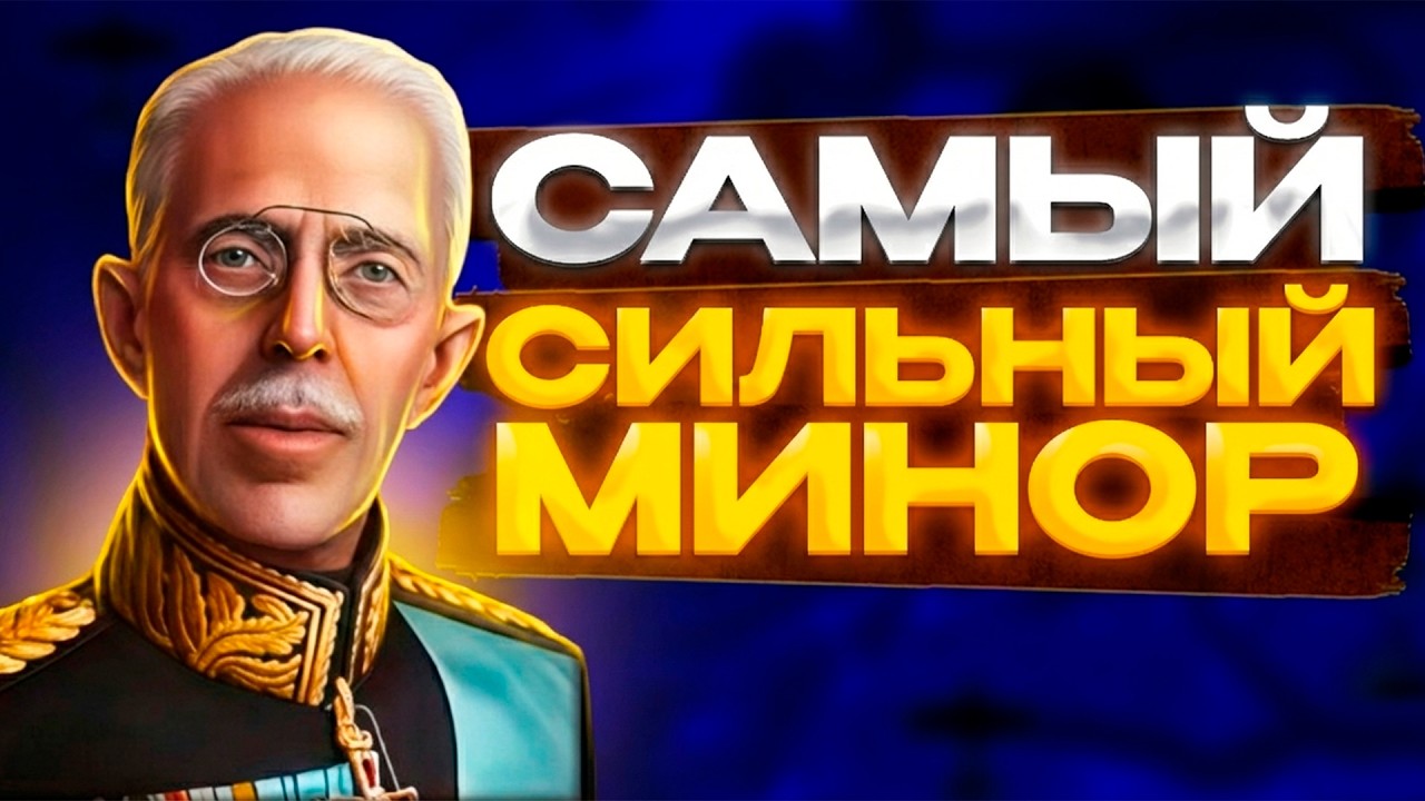 ШВЕЦИЯ САМЫЙ СИЛЬНЫЙ МИНОР?!