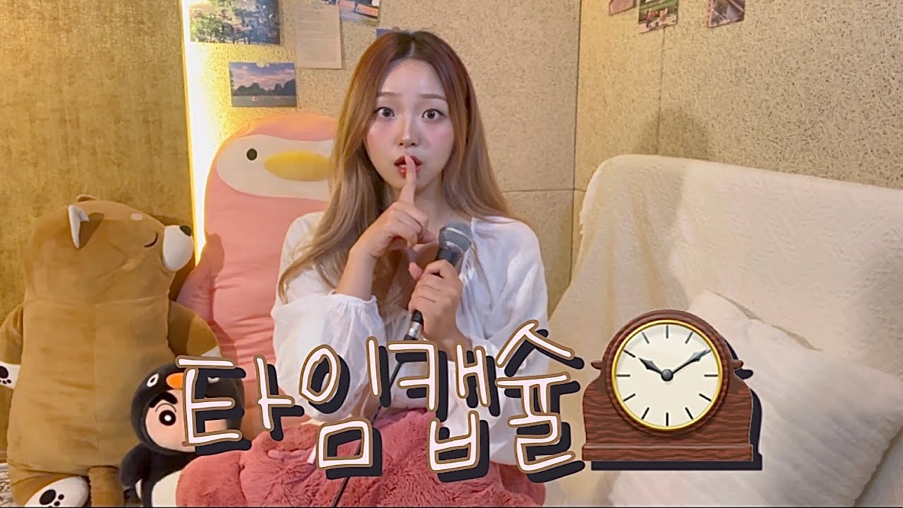🕰️ 오늘 안보면 20년 뒤에 열어 볼 내 타임캡슐,,(다비치)🕰️