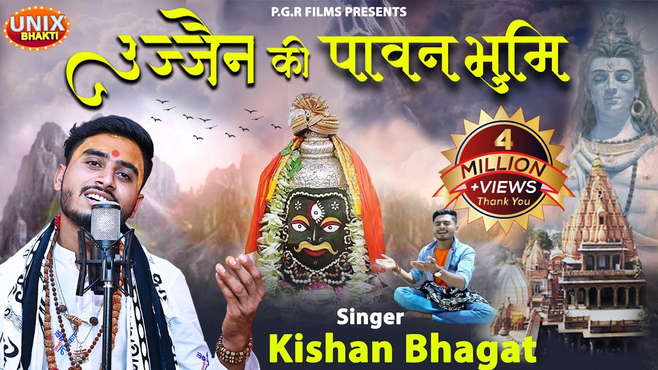 Ujjain Ki Pawan Bhumi | Kishan Bhagat | उज्जैन की पावन  भूमि | Mahashivratri Special | Mahakal Song