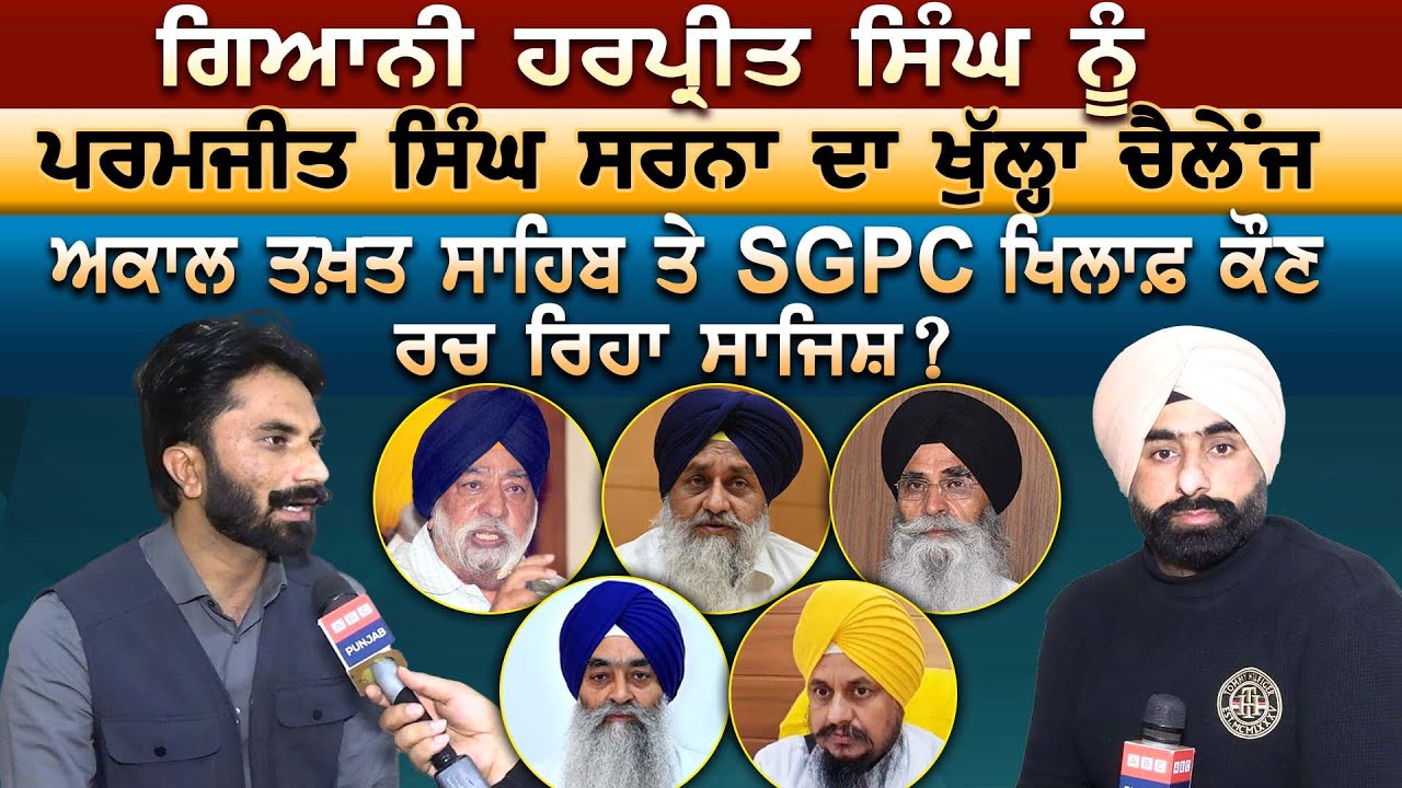 Jathedar ਨੂੰ Paramjit Sarna ਦਾ ਖੁੱਲ੍ਹਾ ਚੈਲੇਂਜ, Akal Takht ਤੇ SGPC ਖਿਲਾਫ਼ ਕੌਣ ਰਚ ਰਿਹਾ ਸਾਜਿਸ਼ ?