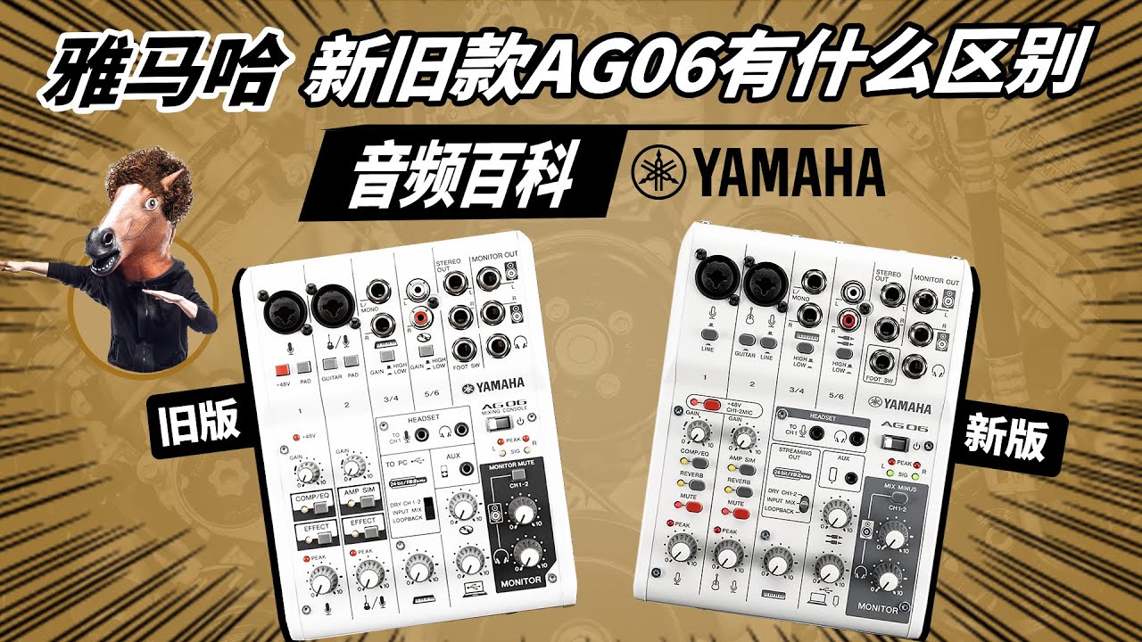 雅马哈新旧款AG06声卡有什么区别？ 开箱测评 愤怒的调音师 录音直播有声书