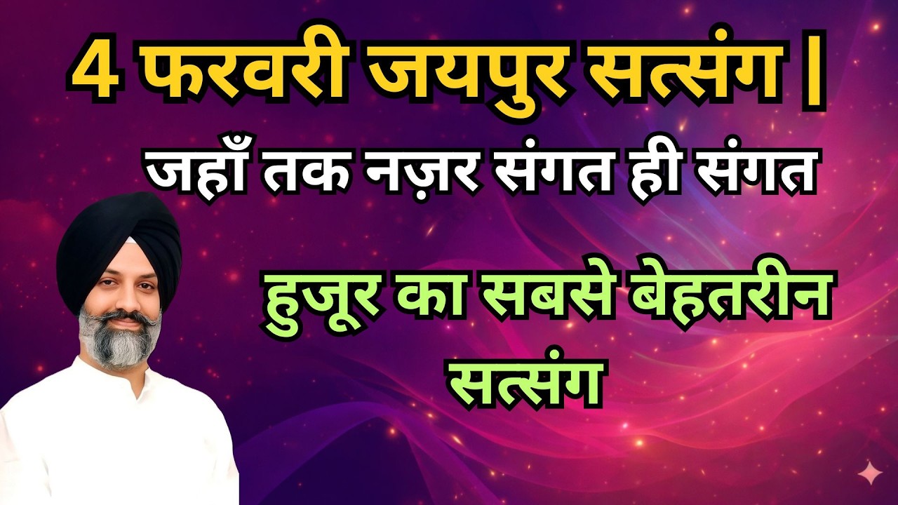 जयपुर 4 फरवरी सत्संग | हुजूर का सबसे बेहतरीन सत्संग | radha soami sakhi #rssb