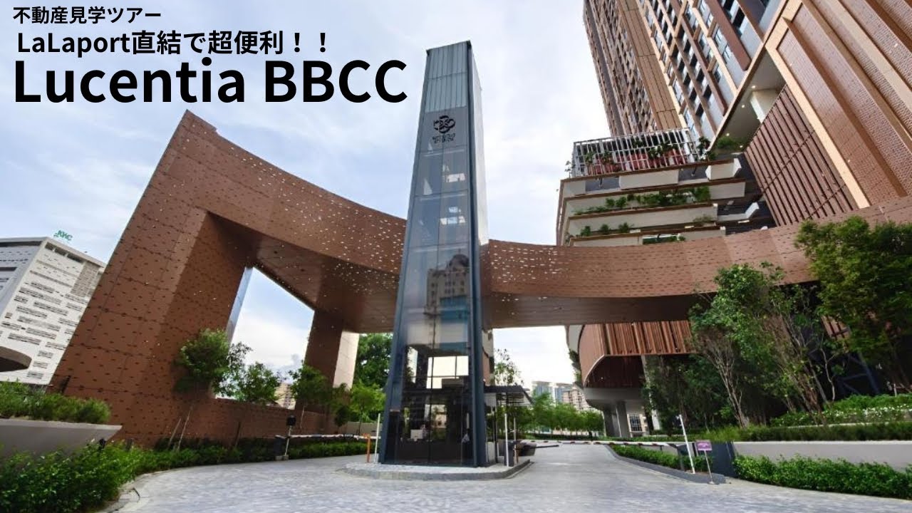 【マレーシア教育移住】不動産見学ツアー！！ LaLaport直結で超便利！！Lucentia Residences BBCC at Lalaport Kuala Lumpur