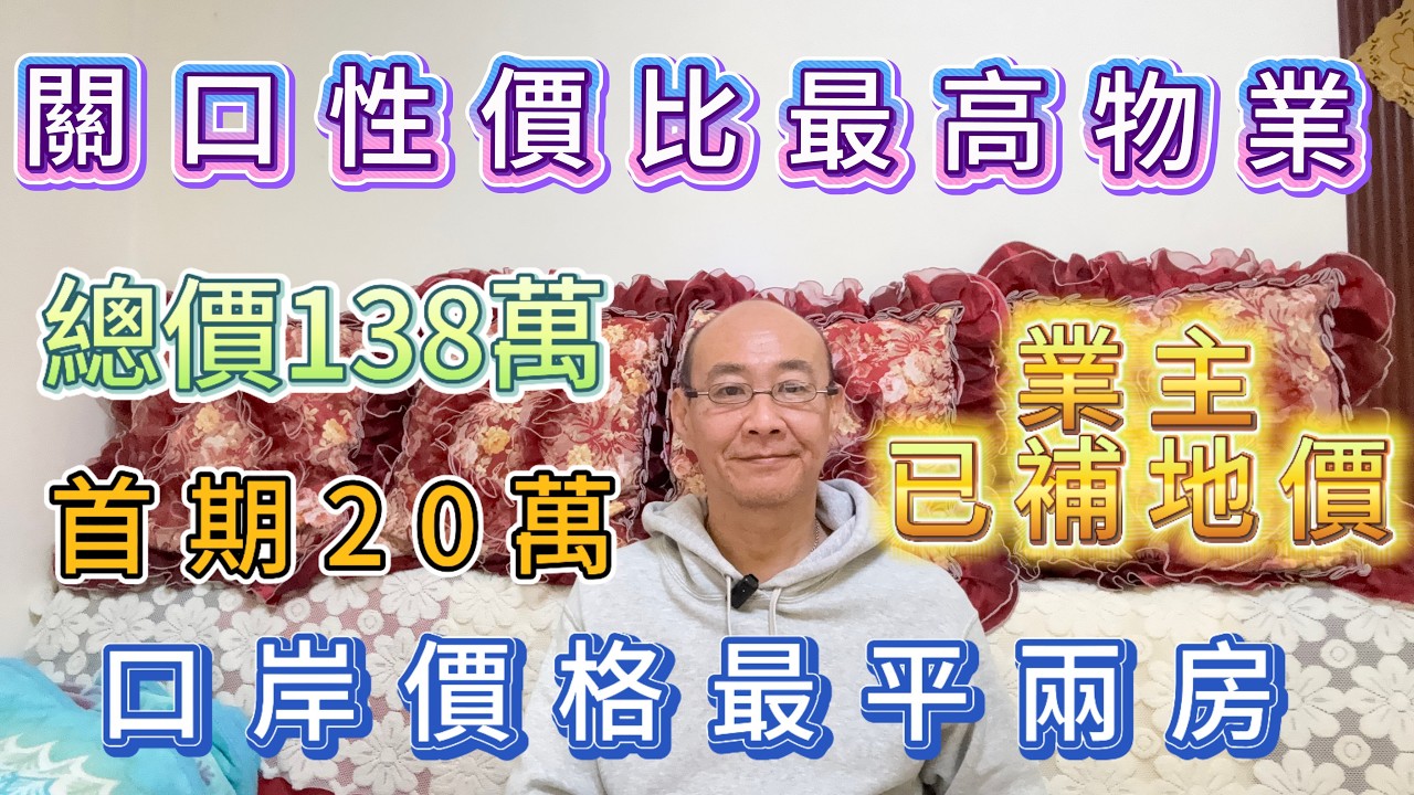 羅湖口岸138萬上車住宅兩房| 首期20萬| 10分鐘步行到關口