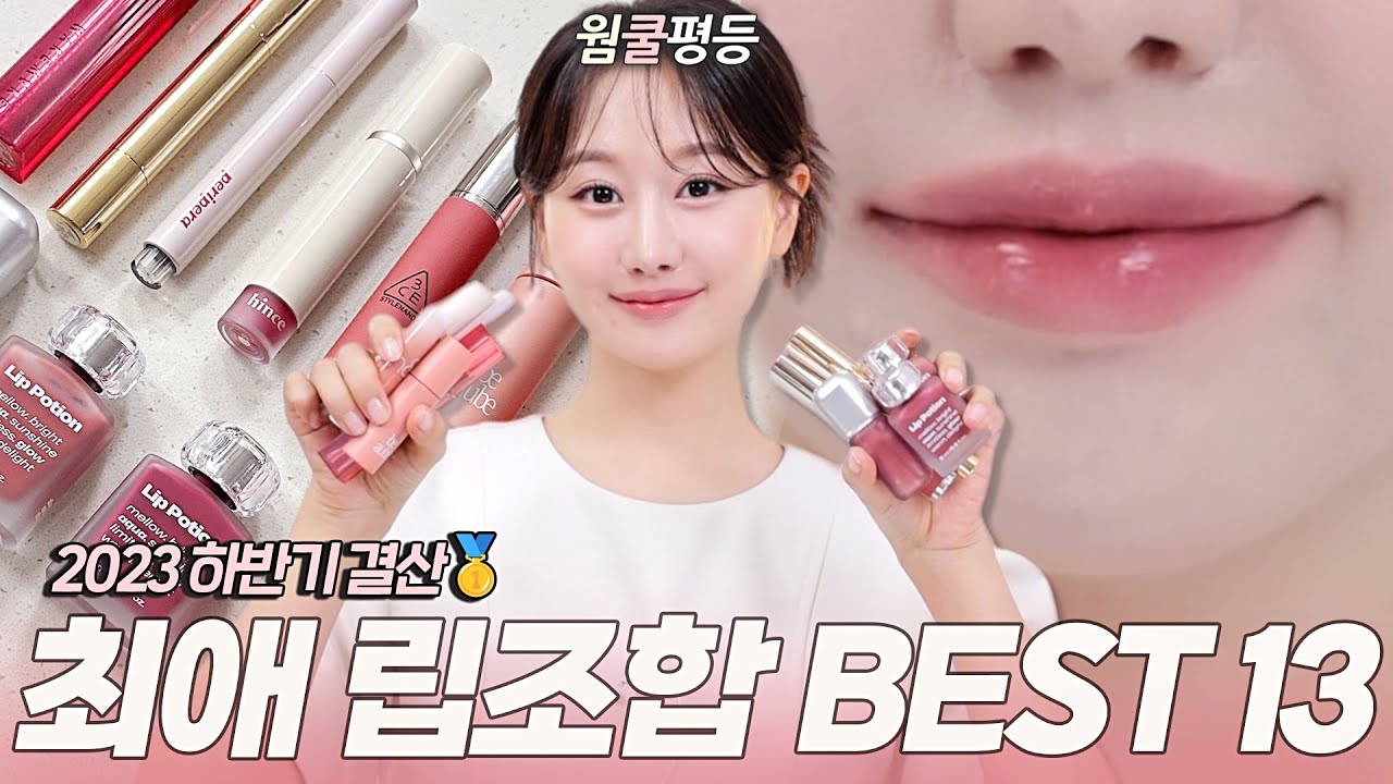 2023 하반기결산🥇요즘 매일쓰는 대.체.불.가 존예 립조합 추천 BEST13💖 l (ft.웜톤인생립,쿨톤필수립,뮤트립조합,요즘유행립)ㅣ인보라INBORA