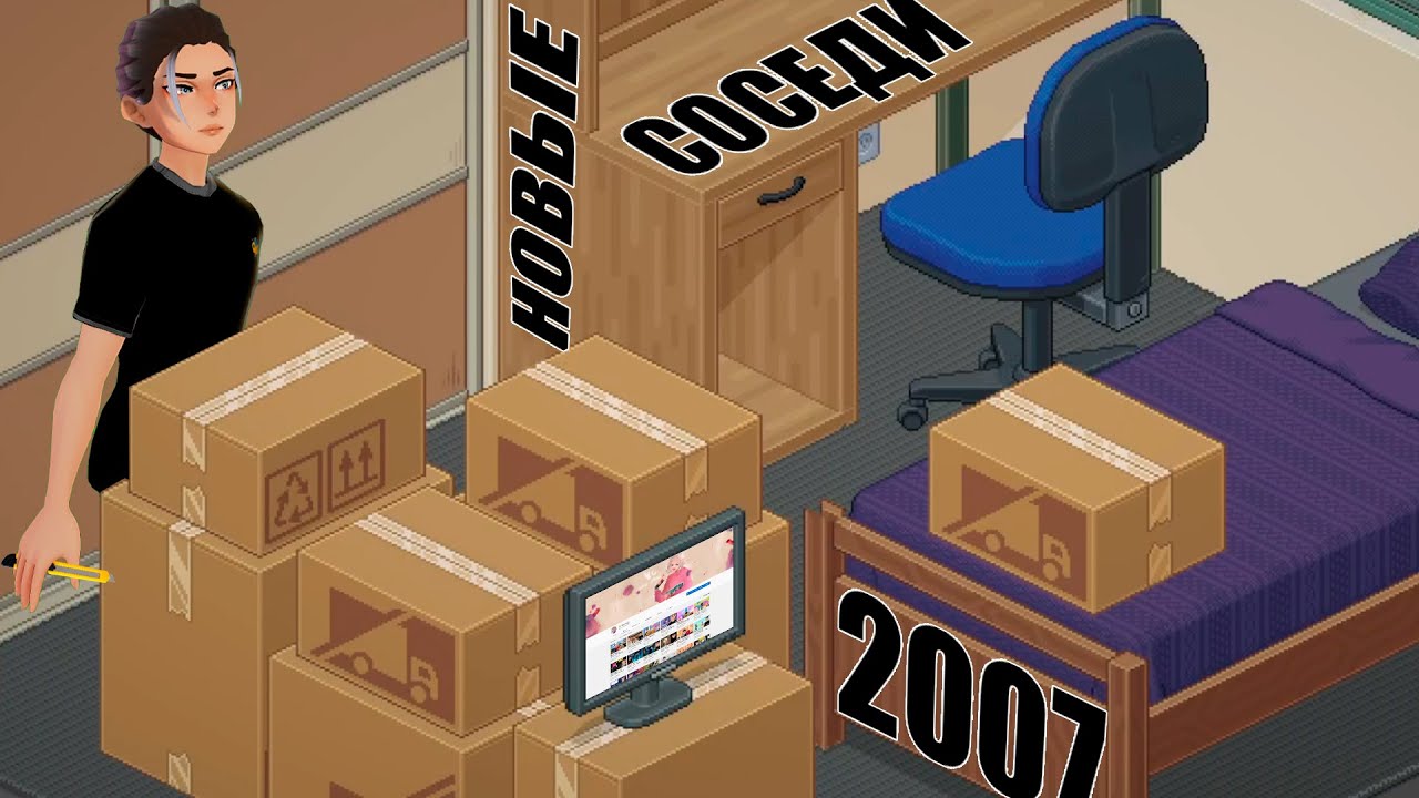 ПЕРЕЕЗД К ДВУМ ПОДРУЖКАМ! 2007 Год / Unpacking #3