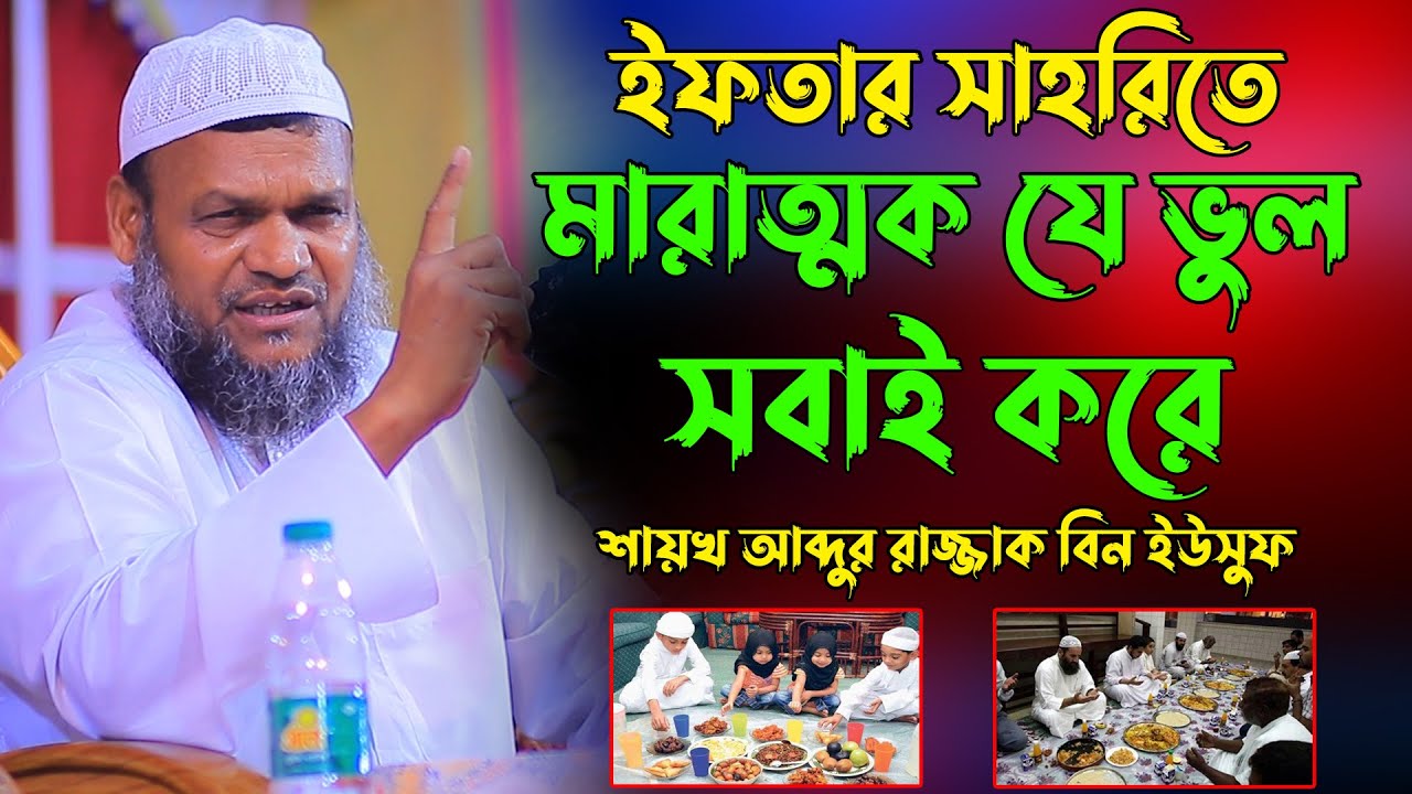 ইফতার সাহরিতে মারাত্মক যে ভুল সবাই করে | আব্দুর রাজ্জাক বিন ইউসুফ | Abdur Razzak bin Yousuf New Waz