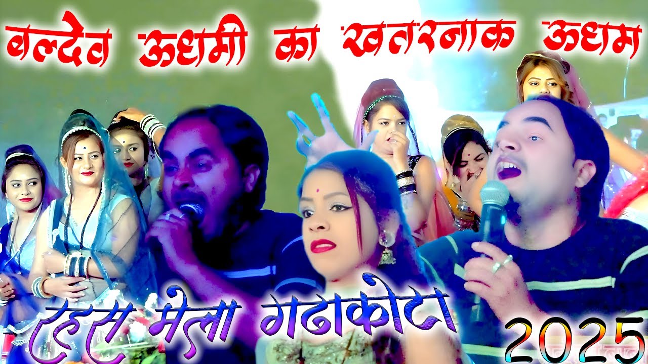 बलदेव सेन उधमी ने किया रामदेवी का उधम//रहस मेला गढ़ाकोटा//जित्तू खरे व रामदेवी मासूम की राई//bundeli
