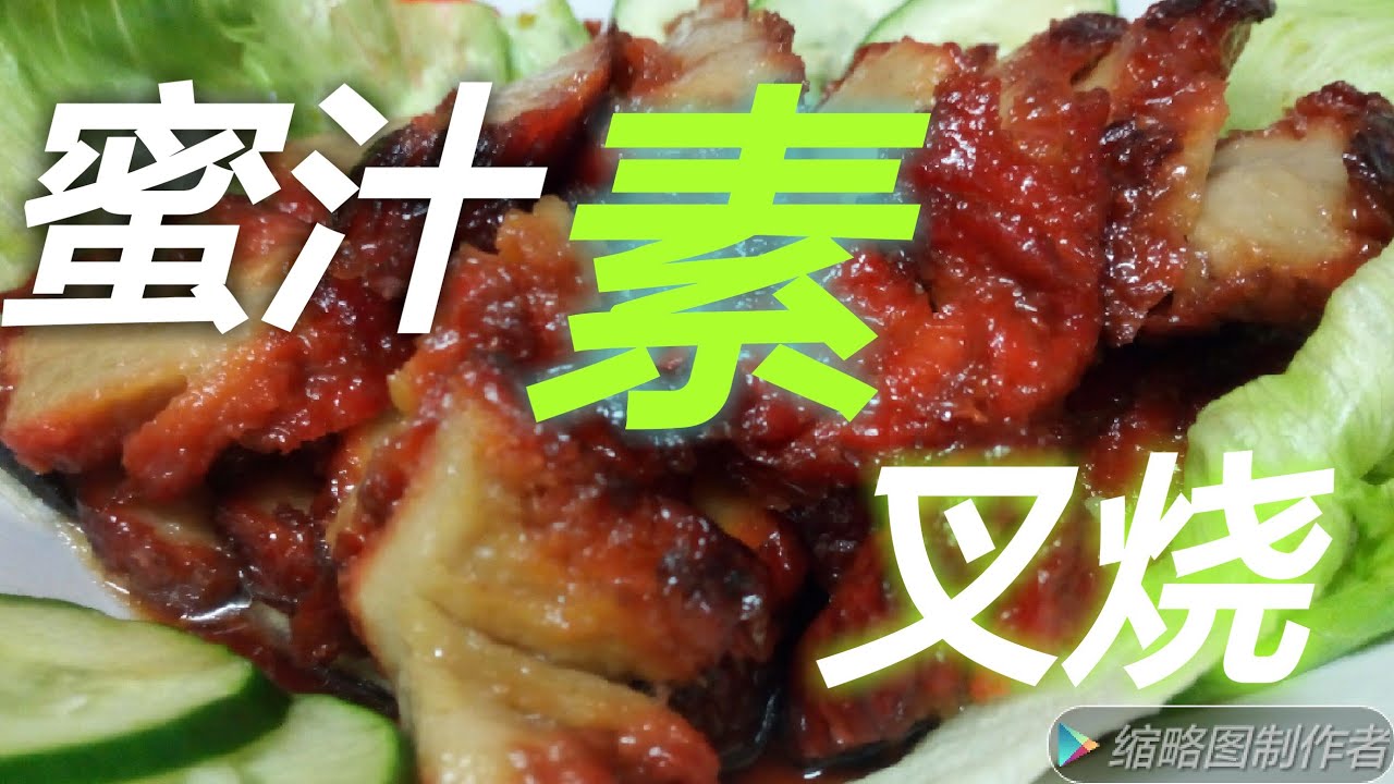 蜜汁素叉烧，简单易煮，再配搭素海南鸡饭，太好吃了！！