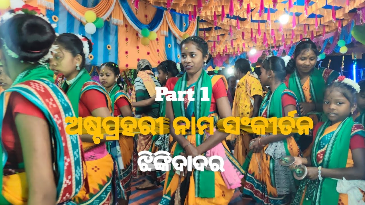Asta prahari nama Sankirtan Jhinkidadar 2026 | ଅଷ୍ଟ ପ୍ରହରୀ ନାମ ସଙ୍କୀର୍ତ୍ତନ | Redhakhol | Sambalpur 