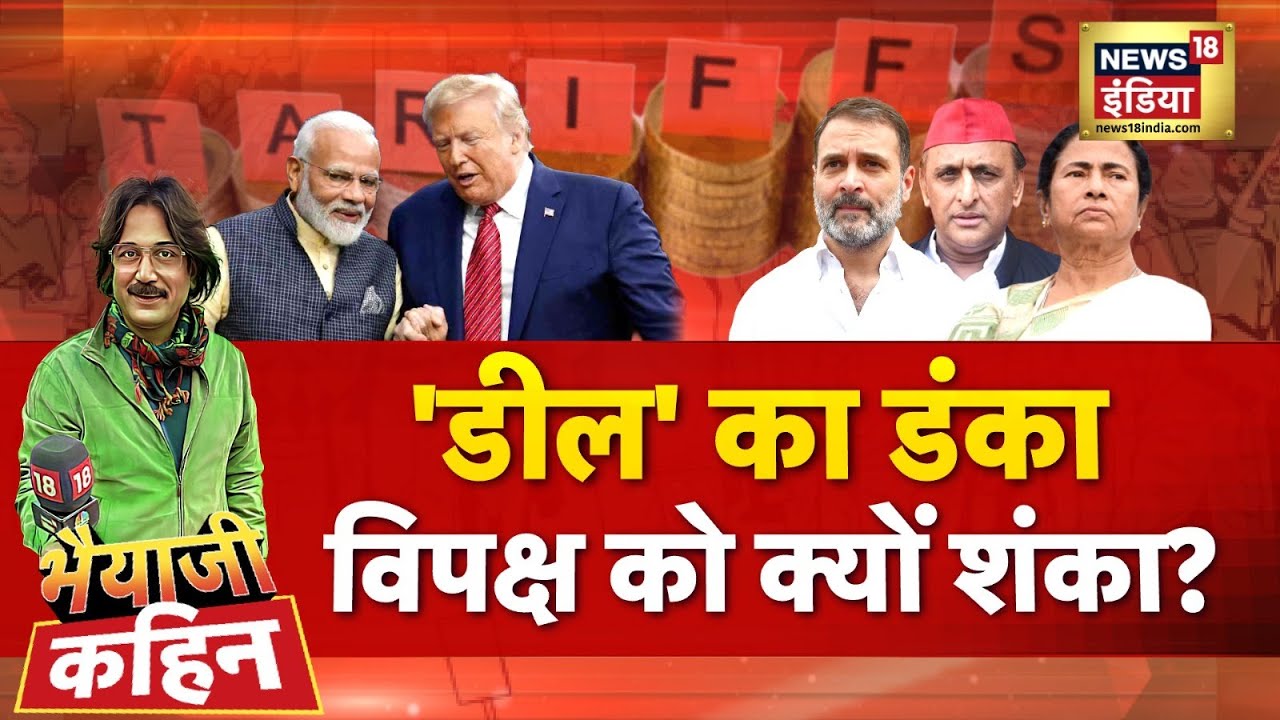 Bhaiyaji Kahin with Prateek Trivedi: India US Trade Deal | PM Modi | Donald Trump | US Tariff
